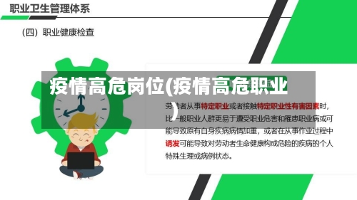 疫情高危岗位(疫情高危职业)-第1张图片