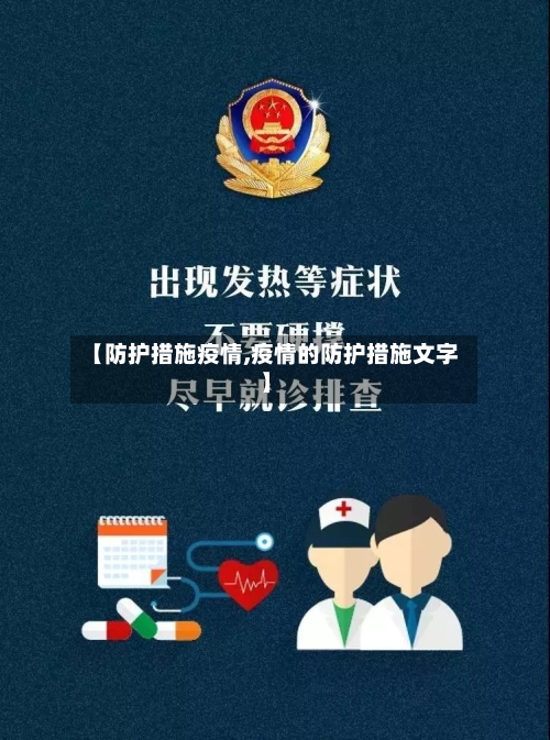 【防护措施疫情,疫情的防护措施文字】-第1张图片