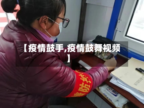 【疫情鼓手,疫情鼓舞视频】-第1张图片
