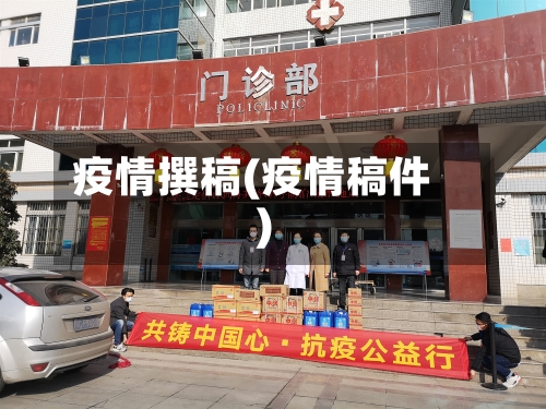 疫情撰稿(疫情稿件)-第1张图片