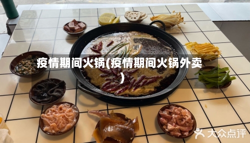 疫情期间火锅(疫情期间火锅外卖)-第1张图片