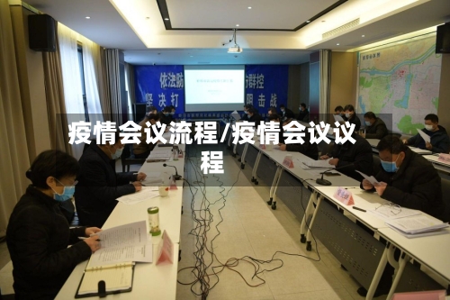 疫情会议流程/疫情会议议程-第1张图片