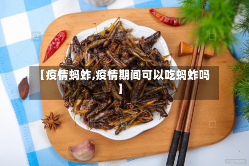 【疫情蚂蚱,疫情期间可以吃蚂蚱吗】-第1张图片