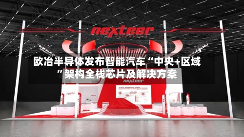 欧冶半导体发布智能汽车“中央+区域	”架构全栈芯片及解决方案-第1张图片