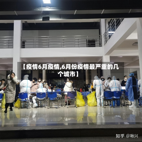 【疫情6月疫情,6月份疫情最严重的几个城市】-第1张图片