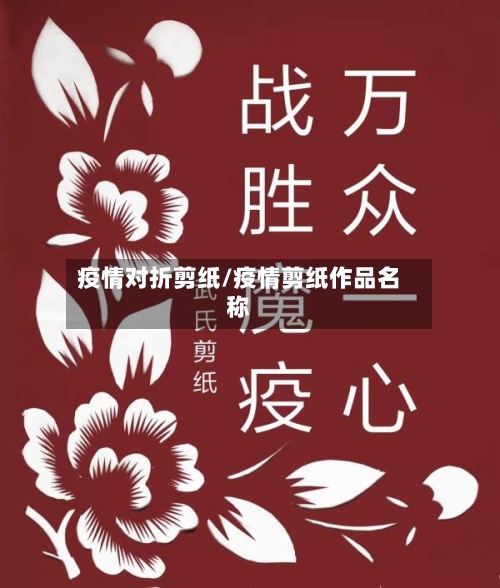 疫情对折剪纸/疫情剪纸作品名称-第1张图片