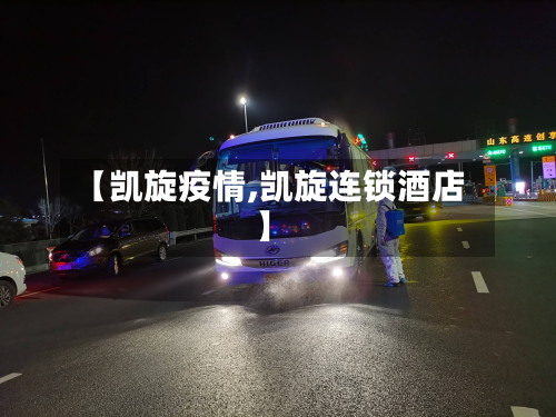 【凯旋疫情,凯旋连锁酒店】-第1张图片