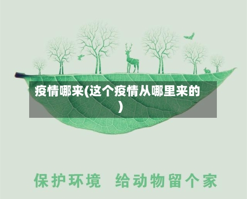 疫情哪来(这个疫情从哪里来的)-第1张图片