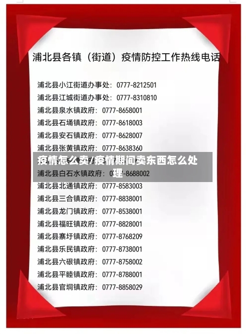 疫情怎么卖/疫情期间卖东西怎么处理-第1张图片