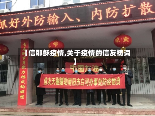 【信耶稣疫情,关于疫情的信友祷词】-第1张图片