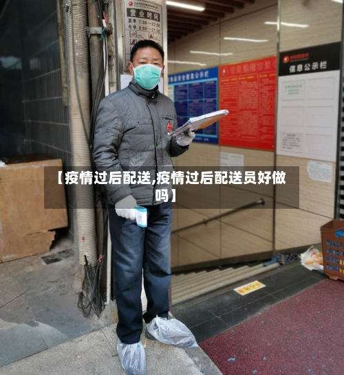【疫情过后配送,疫情过后配送员好做吗】-第1张图片