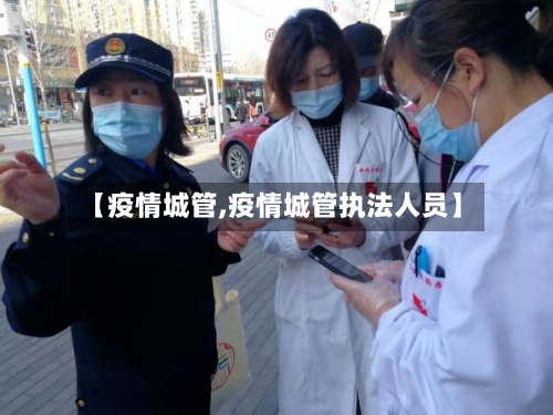 【疫情城管,疫情城管执法人员】-第1张图片
