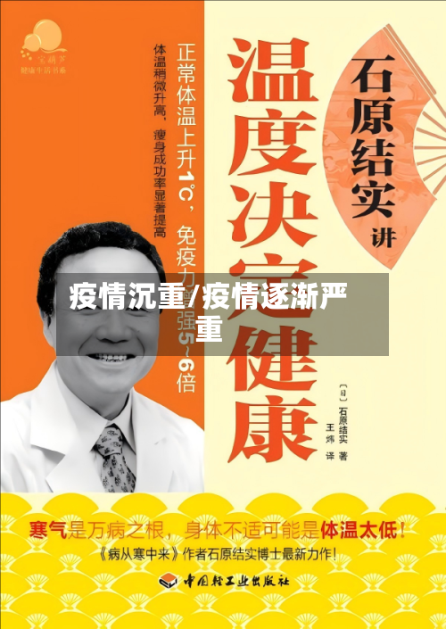 疫情沉重/疫情逐渐严重-第1张图片