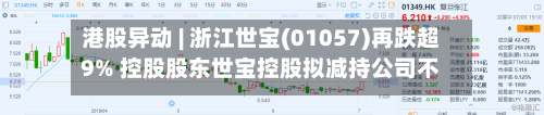 港股异动 | 浙江世宝(01057)再跌超9% 控股股东世宝控股拟减持公司不超过3%股权-第1张图片