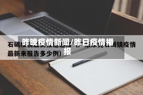 昨晚疫情新闻/昨日疫情播报-第1张图片