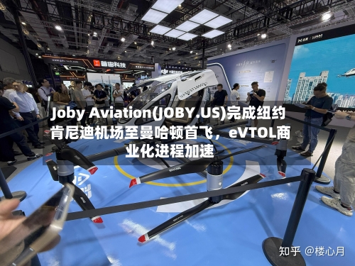 Joby Aviation(JOBY.US)完成纽约肯尼迪机场至曼哈顿首飞，eVTOL商业化进程加速-第1张图片