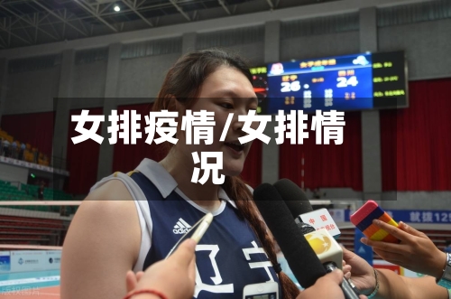 女排疫情/女排情况-第1张图片