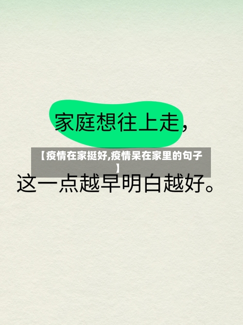 【疫情在家挺好,疫情呆在家里的句子】-第1张图片