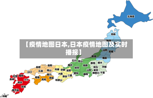 【疫情地图日本,日本疫情地图及实时播报】-第1张图片