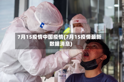 7月15疫情中国疫情(7月15疫情最新数据消息)-第1张图片