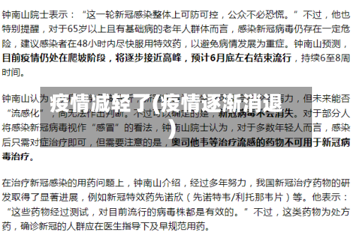 疫情减轻了(疫情逐渐消退)-第1张图片