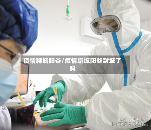 疫情聊城阳谷/疫情聊城阳谷封城了吗-第1张图片