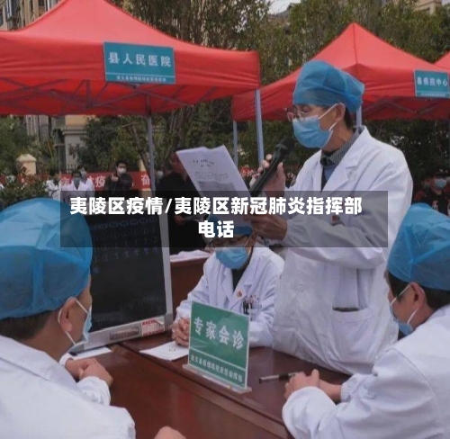 夷陵区疫情/夷陵区新冠肺炎指挥部电话-第1张图片