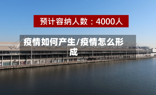 疫情如何产生/疫情怎么形成-第1张图片