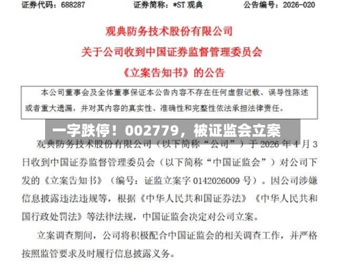 一字跌停！002779，被证监会立案-第1张图片