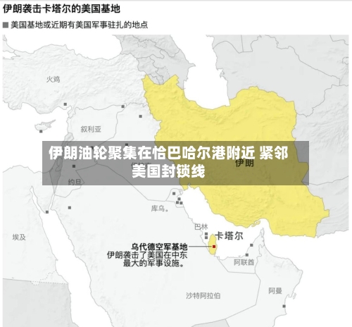 伊朗油轮聚集在恰巴哈尔港附近 紧邻美国封锁线-第1张图片