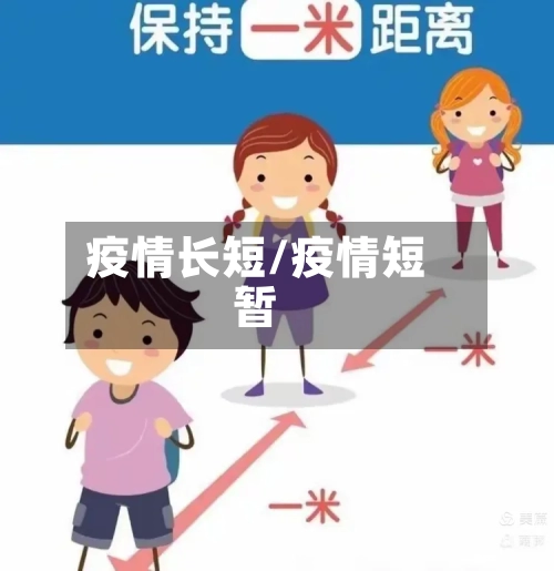 疫情长短/疫情短暂-第1张图片