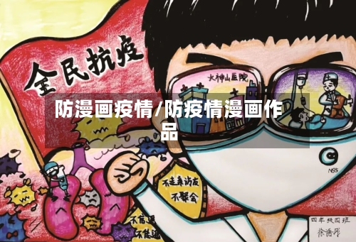 防漫画疫情/防疫情漫画作品-第1张图片