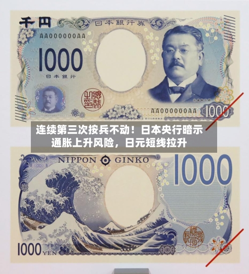 连续第三次按兵不动！日本央行暗示通胀上升风险，日元短线拉升-第1张图片