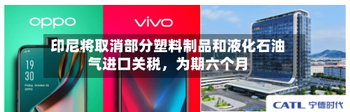 印尼将取消部分塑料制品和液化石油气进口关税，为期六个月-第1张图片