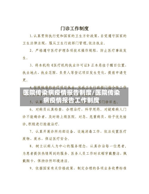 医院传染病疫情报告制度/医院传染病疫情报告工作制度-第1张图片