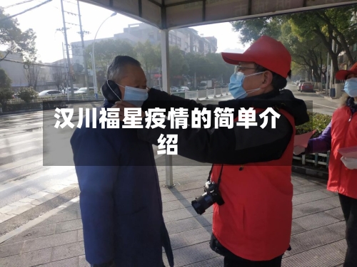 汉川福星疫情的简单介绍-第1张图片