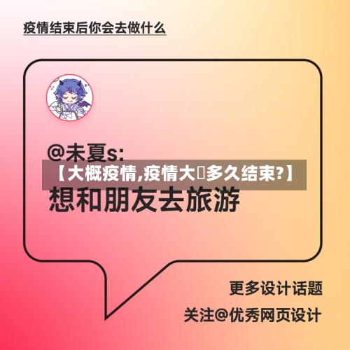【大概疫情,疫情大摡多久结束?】-第1张图片
