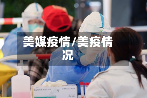 美媒疫情/美疫情况-第1张图片