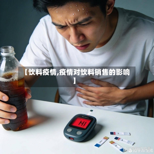 【饮料疫情,疫情对饮料销售的影响】-第1张图片
