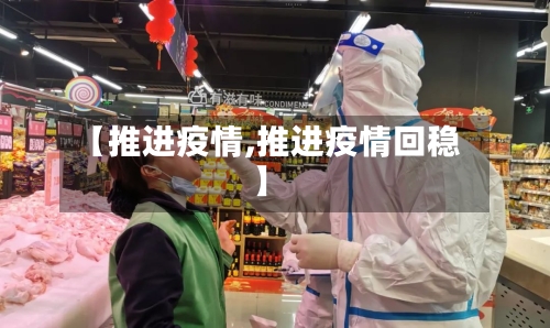 【推进疫情,推进疫情回稳】-第1张图片