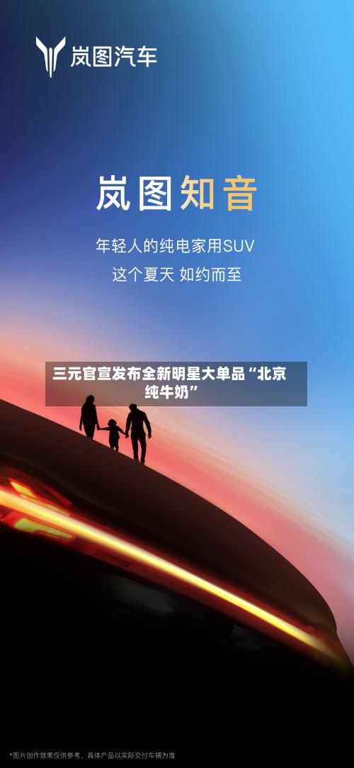 三元官宣发布全新明星大单品“北京纯牛奶”-第1张图片