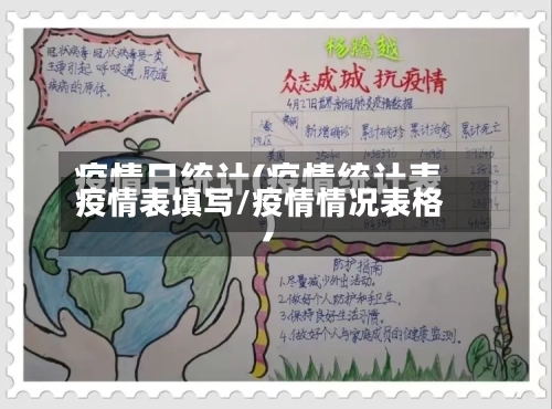 疫情表填写/疫情情况表格-第1张图片