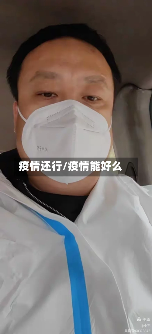 疫情还行/疫情能好么-第1张图片