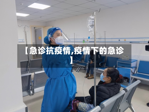 【急诊抗疫情,疫情下的急诊】-第1张图片