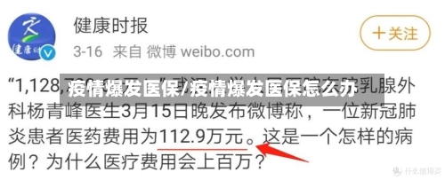 疫情爆发医保/疫情爆发医保怎么办-第1张图片