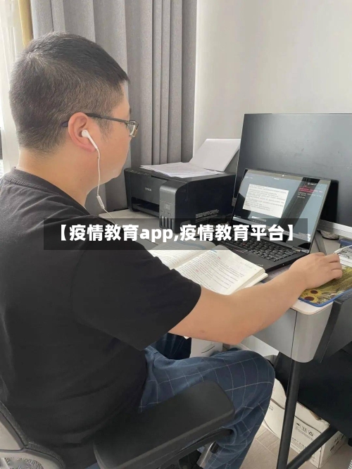 【疫情教育app,疫情教育平台】-第1张图片