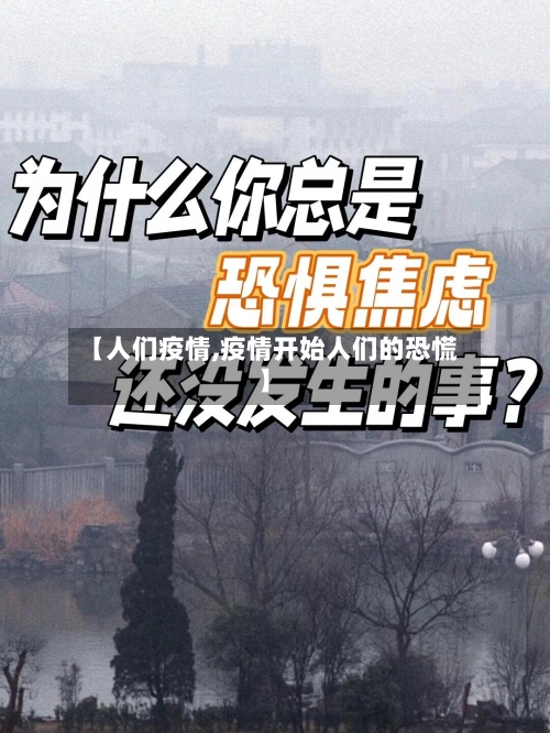 【人们疫情,疫情开始人们的恐慌】-第1张图片