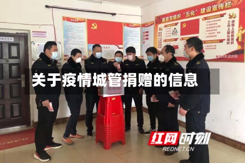 关于疫情城管捐赠的信息-第1张图片