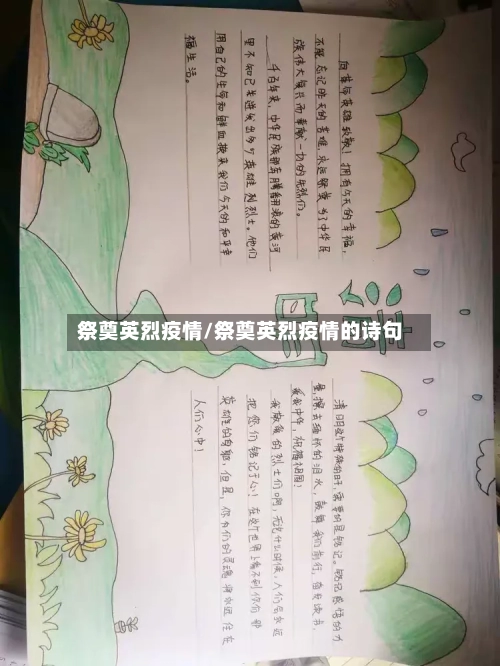 祭奠英烈疫情/祭奠英烈疫情的诗句-第1张图片