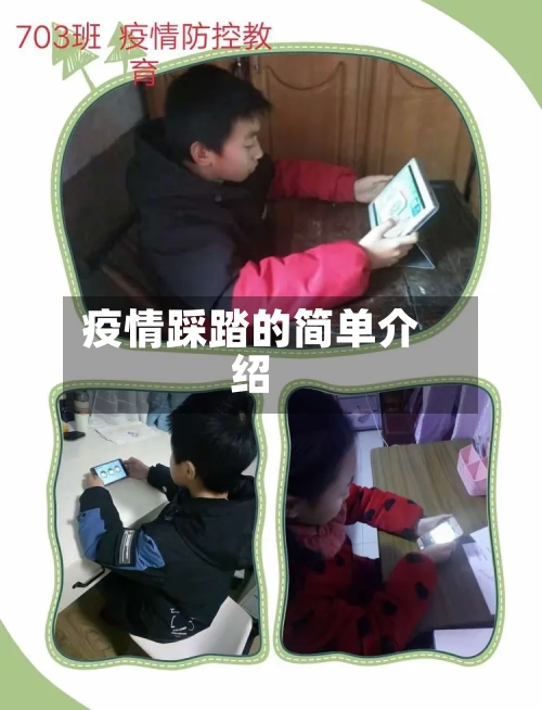 疫情踩踏的简单介绍-第1张图片